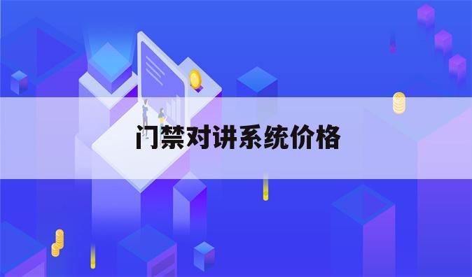 门禁对讲系统价格