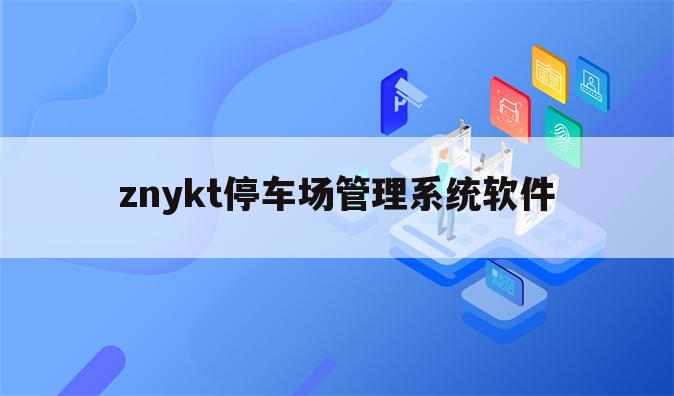 znykt停车场管理系统软件