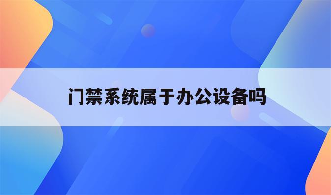 门禁系统属于办公设备吗