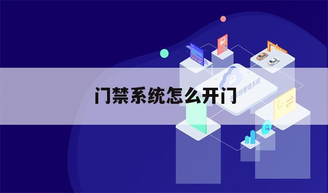 门禁系统怎么开门