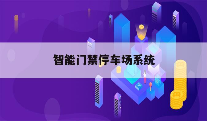 智能门禁停车场系统