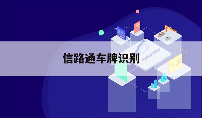 信路通车牌识别