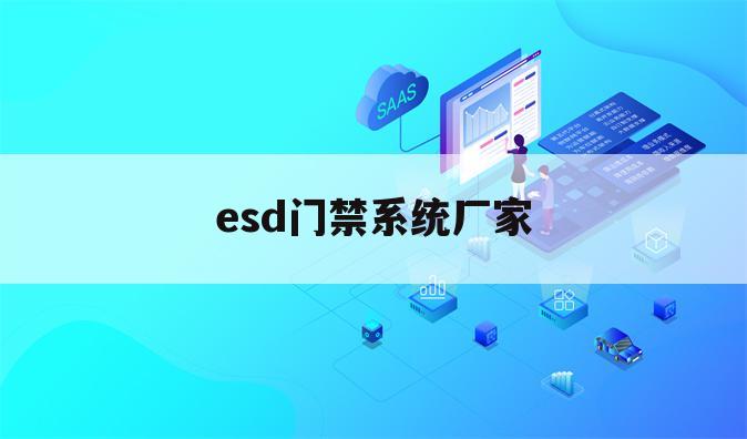 esd门禁系统厂家