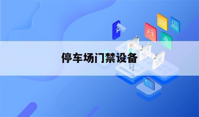 停车场门禁设备