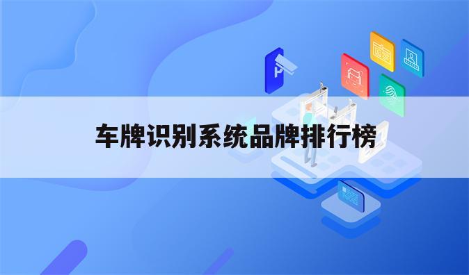 车牌识别系统品牌排行榜