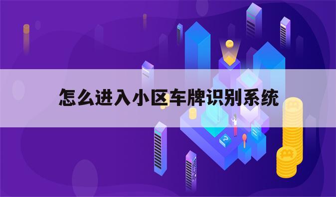 怎么进入小区车牌识别系统