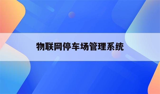 物联网停车场管理系统