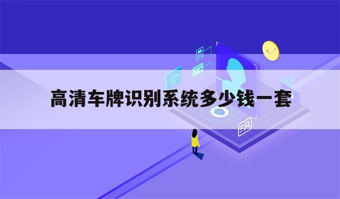 高清车牌识别系统多少钱一套