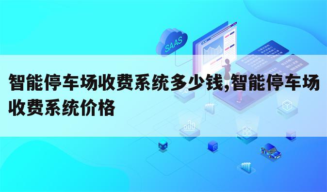 智能停车场收费系统多少钱,智能停车场收费系统价格