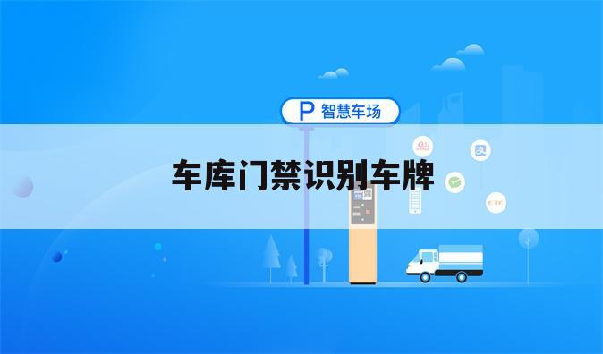 车库门禁识别车牌