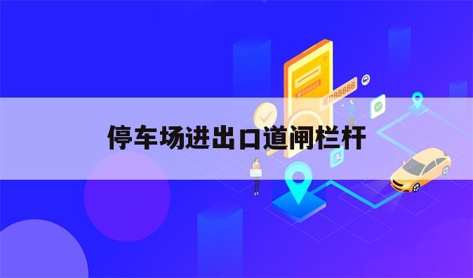 停车场进出口道闸栏杆