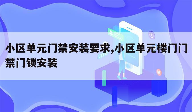 小区单元门禁安装要求,小区单元楼门门禁门锁安装