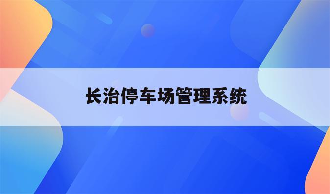 长治停车场管理系统
