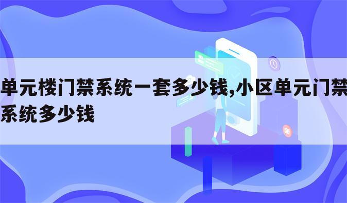 单元楼门禁系统一套多少钱,小区单元门禁系统多少钱