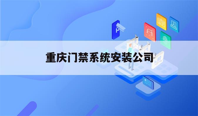 重庆门禁系统安装公司
