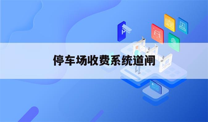 停车场收费系统道闸