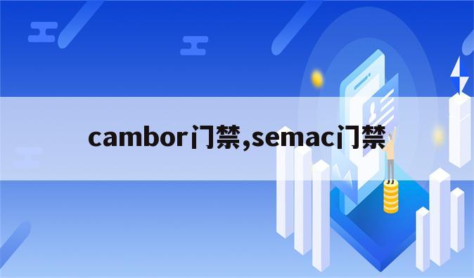 cambor门禁,semac门禁