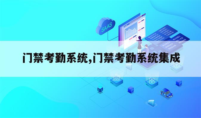 门禁考勤系统,门禁考勤系统集成