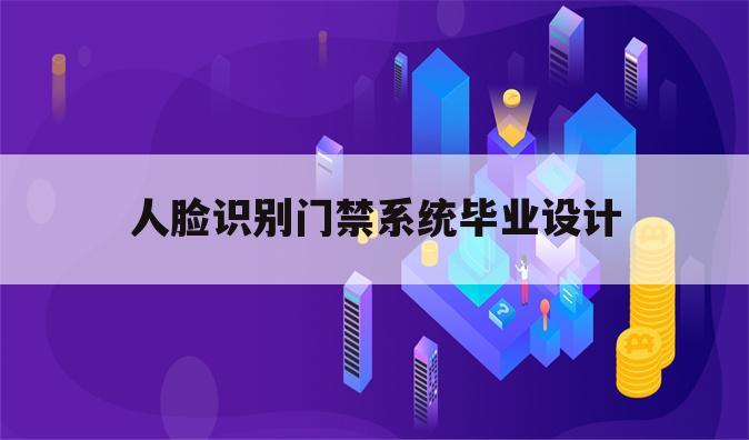 人脸识别门禁系统毕业设计