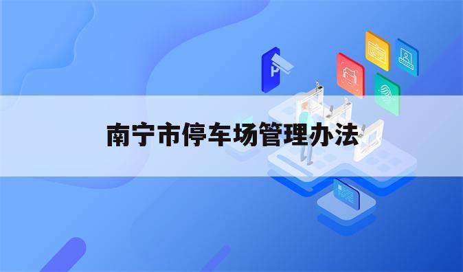 南宁市停车场管理办法