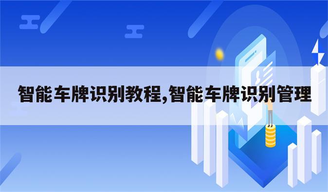 智能车牌识别教程,智能车牌识别管理