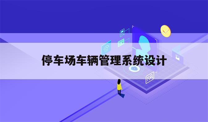 停车场车辆管理系统设计