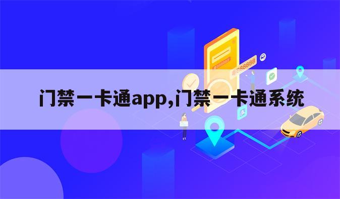 门禁一卡通app,门禁一卡通系统