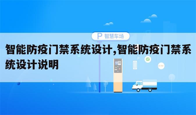 智能防疫门禁系统设计,智能防疫门禁系统设计说明