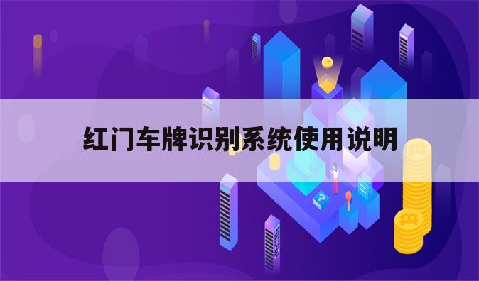 红门车牌识别系统使用说明