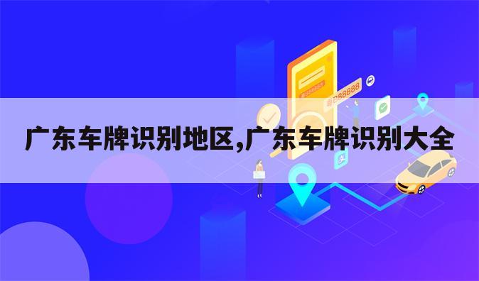 广东车牌识别地区,广东车牌识别大全