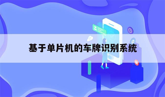 基于单片机的车牌识别系统