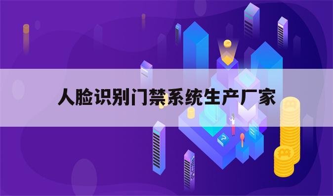 人脸识别门禁系统生产厂家