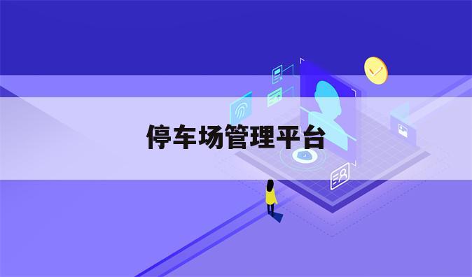 停车场管理平台