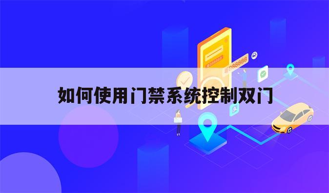 如何使用门禁系统控制双门