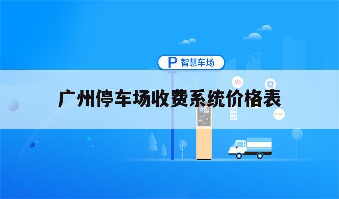 广州停车场收费系统价格表