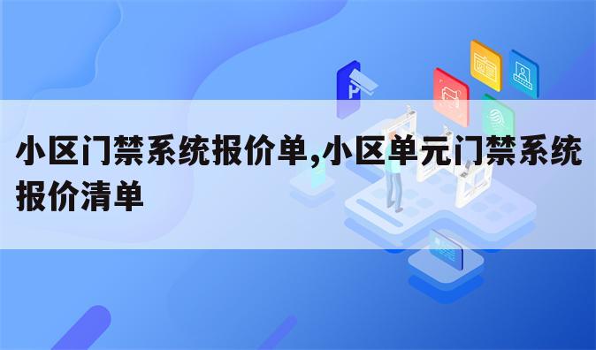 小区门禁系统报价单,小区单元门禁系统报价清单