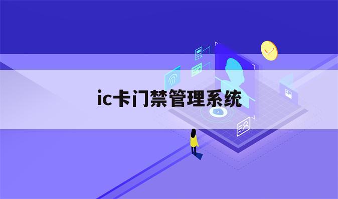 ic卡门禁管理系统