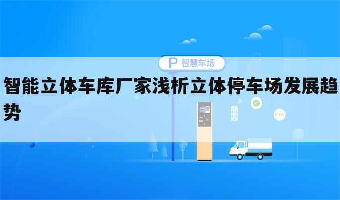 智能立体车库厂家浅析立体停车场发展趋势