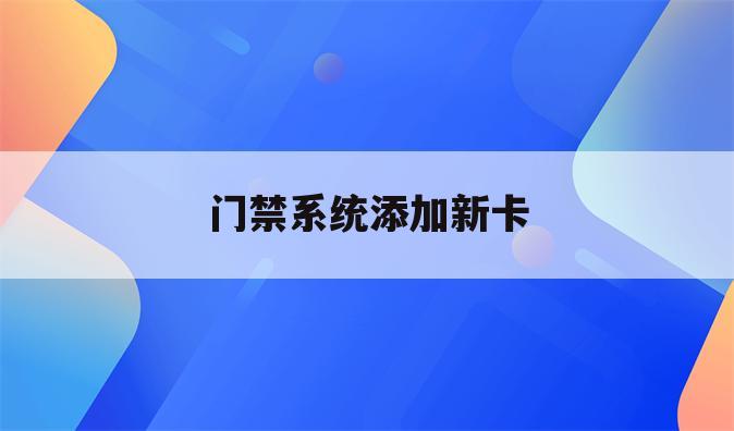 门禁系统添加新卡