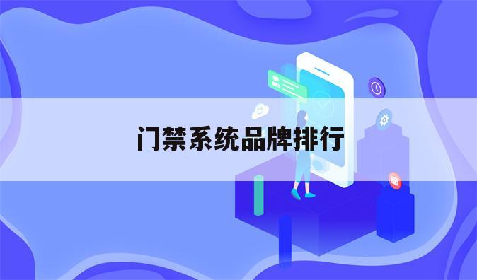 门禁系统品牌排行