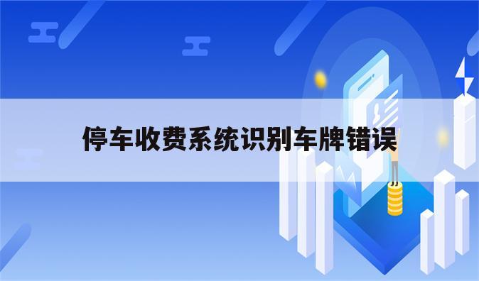 停车收费系统识别车牌错误