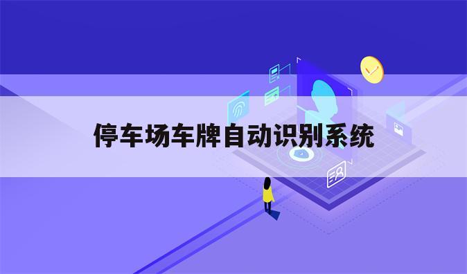停车场车牌自动识别系统