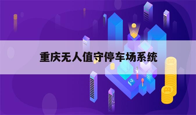重庆无人值守停车场系统