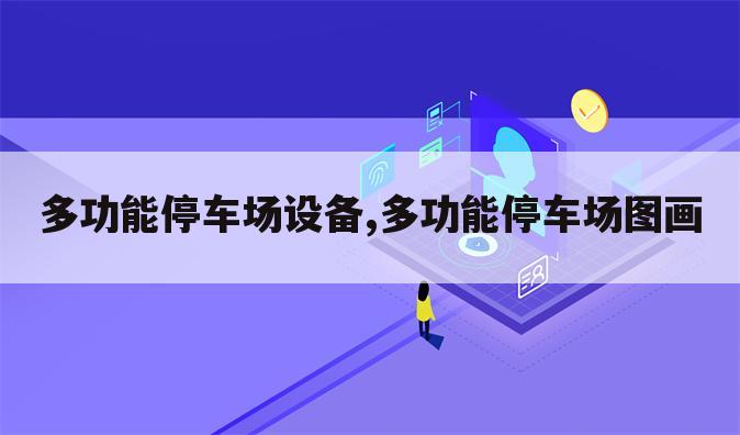多功能停车场设备,多功能停车场图画