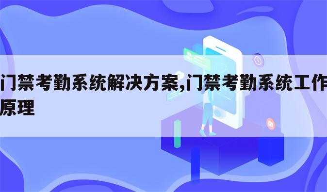 门禁考勤系统解决方案,门禁考勤系统工作原理