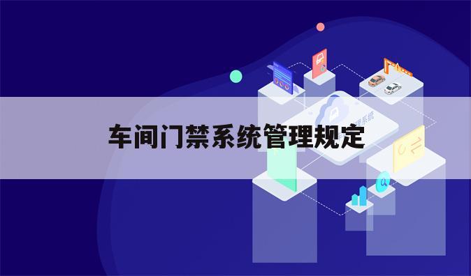 车间门禁系统管理规定
