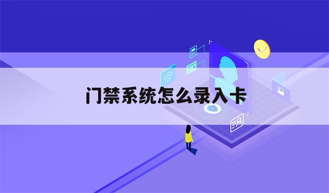门禁系统怎么录入卡