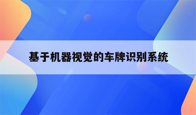 基于机器视觉的车牌识别系统