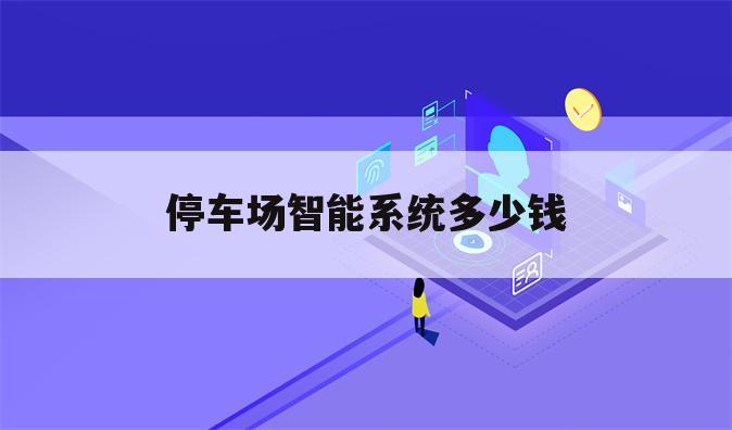 停车场智能系统多少钱