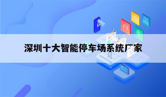 深圳十大智能停车场系统厂家